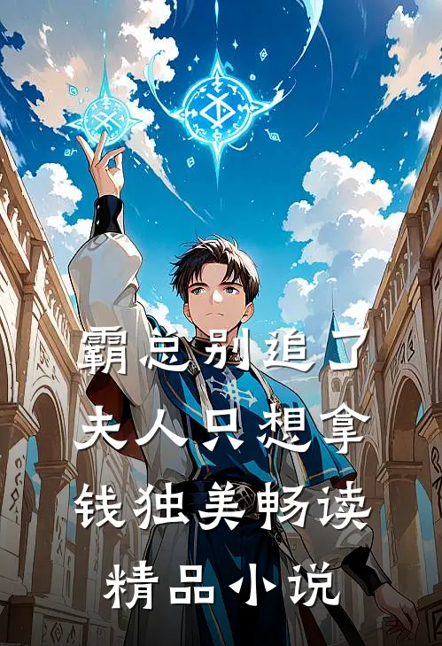 霸总别追了，夫人只想拿钱独美畅读精品小说