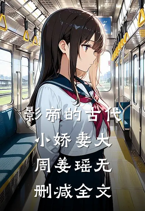 影帝的古代小娇妻大周姜瑶无删减全文