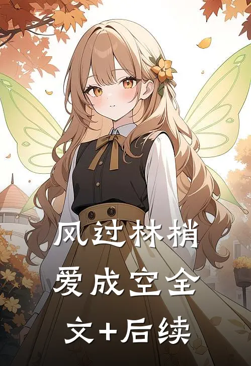 风过林梢爱成空全文+后续