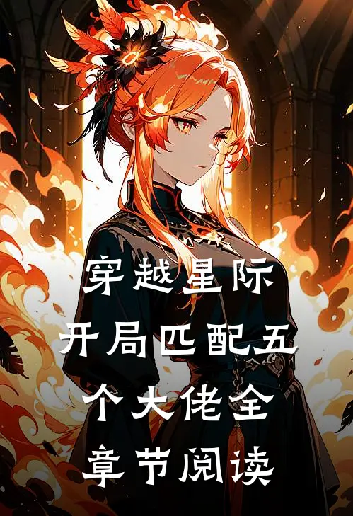 穿越星际，开局匹配五个大佬全章节阅读