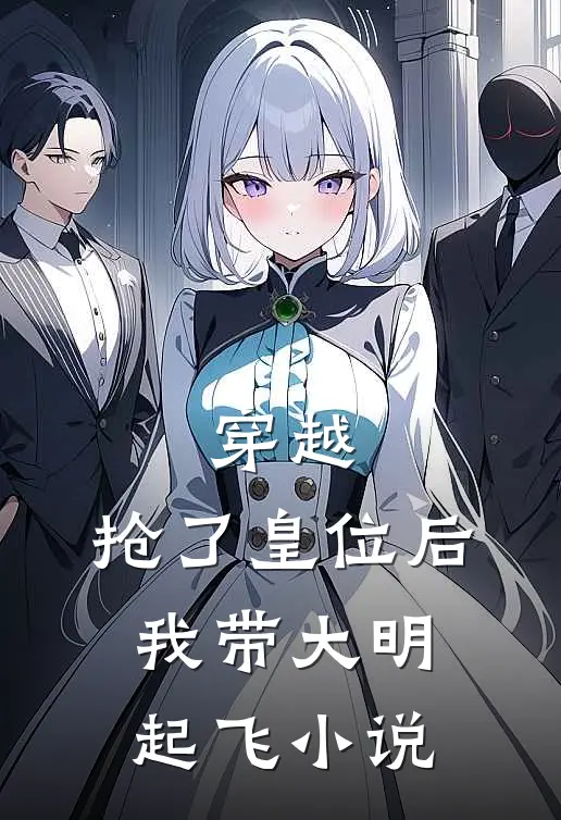 穿越抢了皇位后,我带大明起飞