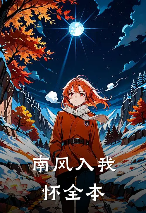 南风入我怀全本