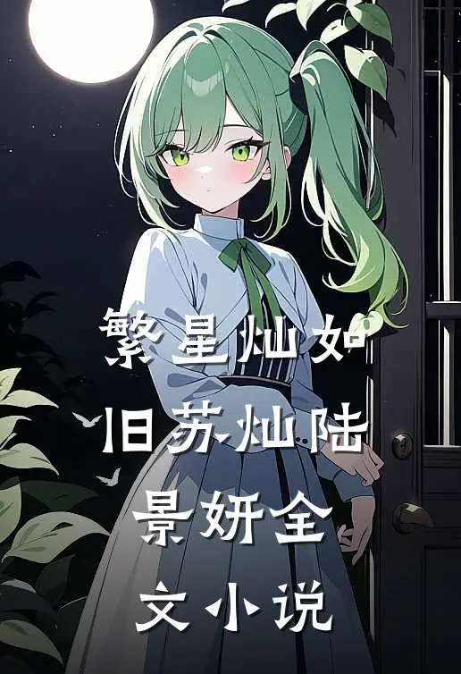 繁星灿如旧苏灿陆景妍全文小说