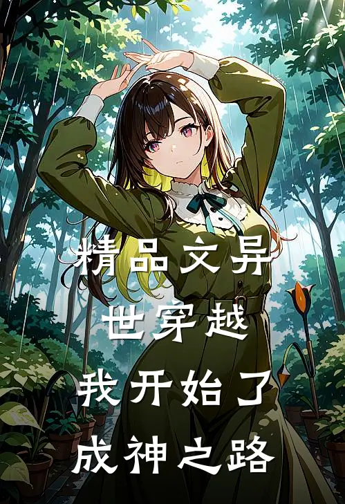 精品文异世穿越：我开始了成神之路
