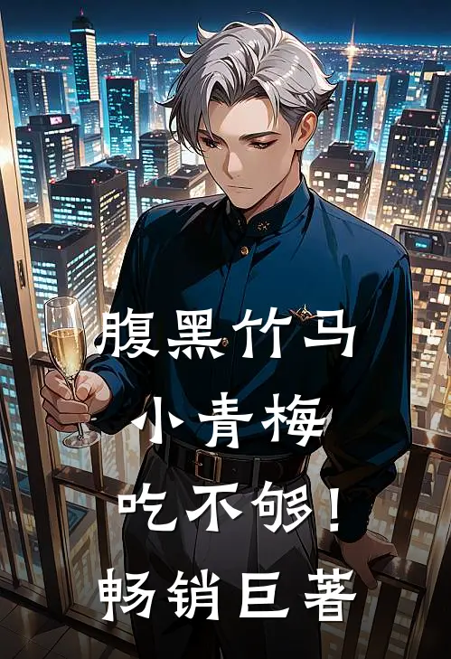 腹黑竹马：小青梅，吃不够！畅销巨著