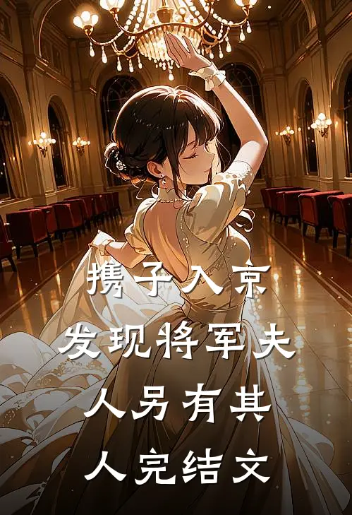 携子入京，发现将军夫人另有其人完结文