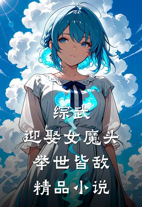 综武迎娶女魔头,举世皆敌精品免费阅读