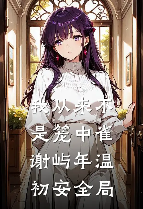 我从来不是笼中雀谢屿年温初安全局