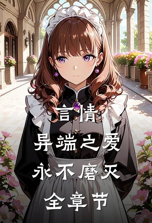 言情：异端之爱，永不磨灭全章节