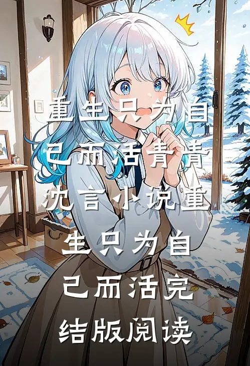 重生只为自己而活青青沈言小说_重生只为自己而活完结版阅读