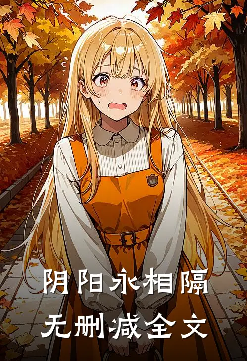 阴阳永相隔无删减全文