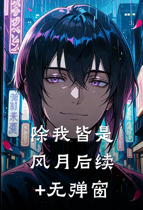 除我皆是风月后续+无弹窗