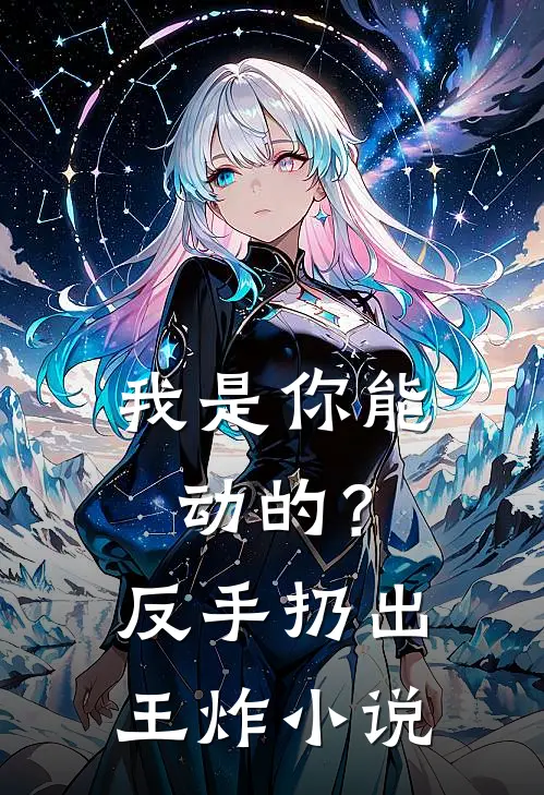 我是你能动的？反手扔出王炸小说