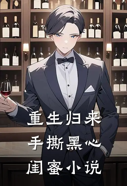 重生归来,手撕黑心闺蜜在线阅读