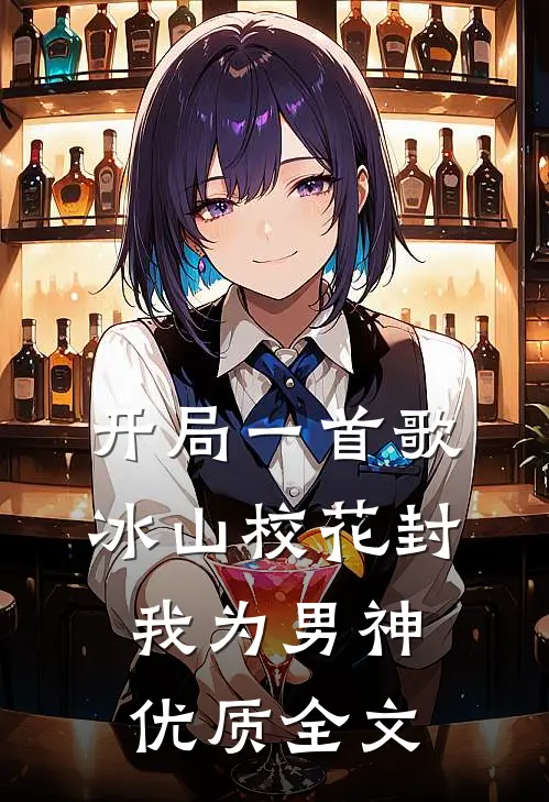 开局一首歌，冰山校花封我为男神优质全文