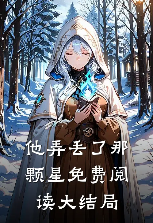 他弄丢了那颗星免费阅读大结局