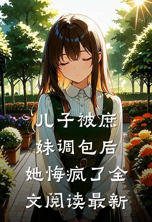 儿子被庶妹调包后,她悔疯了全文阅读最新