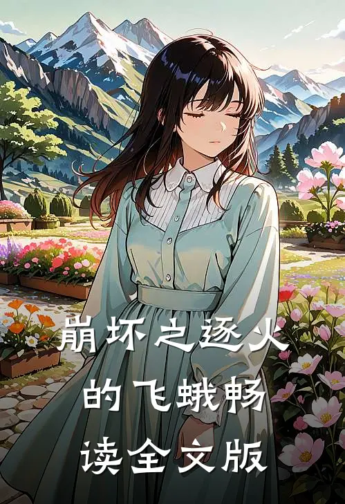 崩坏之逐火的飞蛾畅读全文版