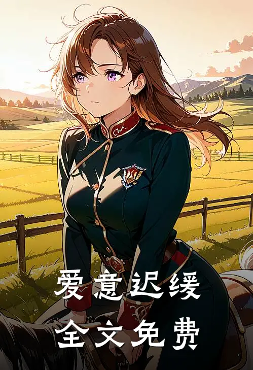 爱意迟缓全文免费