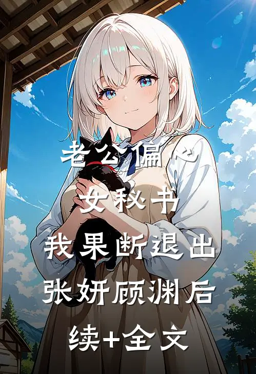 老公偏心女秘书，我果断退出张妍顾渊后续+全文