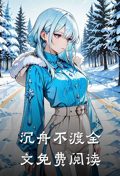 沉舟不渡全文免费阅读