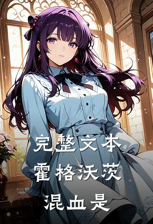 完整文本霍格沃茨混血是