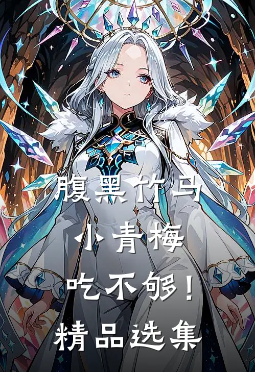 腹黑竹马：小青梅，吃不够！精品选集