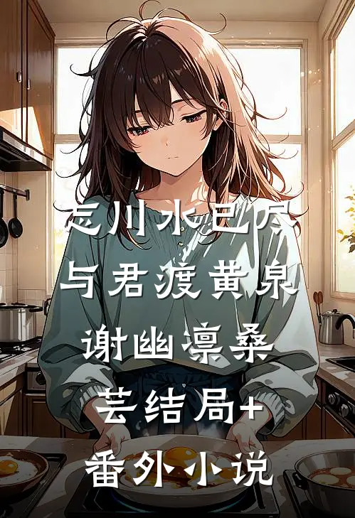 忘川水已尽，与君渡黄泉谢幽凛桑芸结局+番外小说