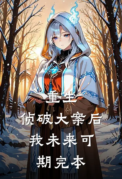 重生：侦破大案后，我未来可期完本