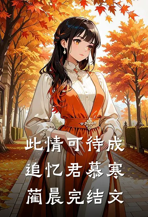 此情可待成追忆君慕寒蔺晨完结文