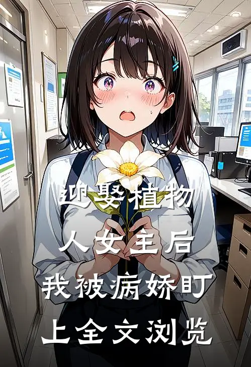 迎娶植物人女主后，我被病娇盯上全文浏览