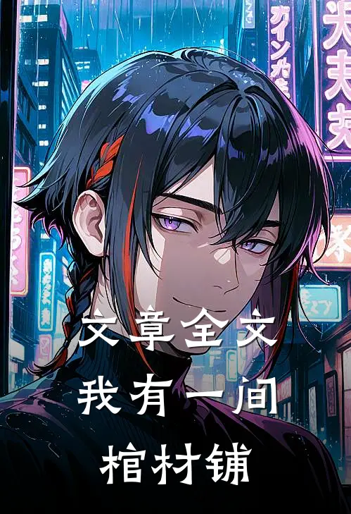 文章全文我有一间棺材铺