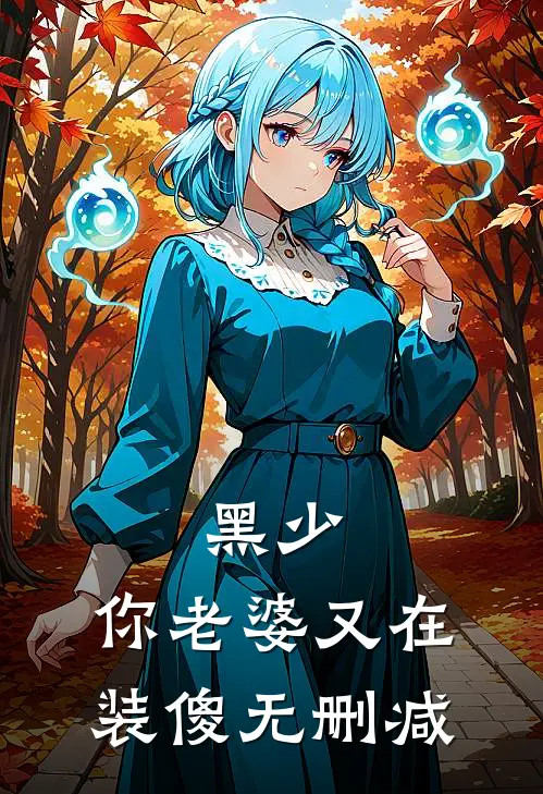 黑少，你老婆又在装傻无删减