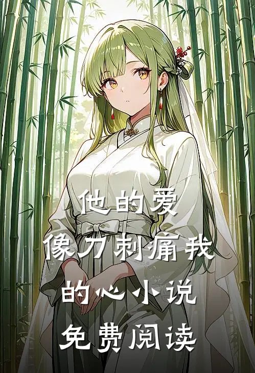 他的爱，像刀刺痛我的心小说免费阅读