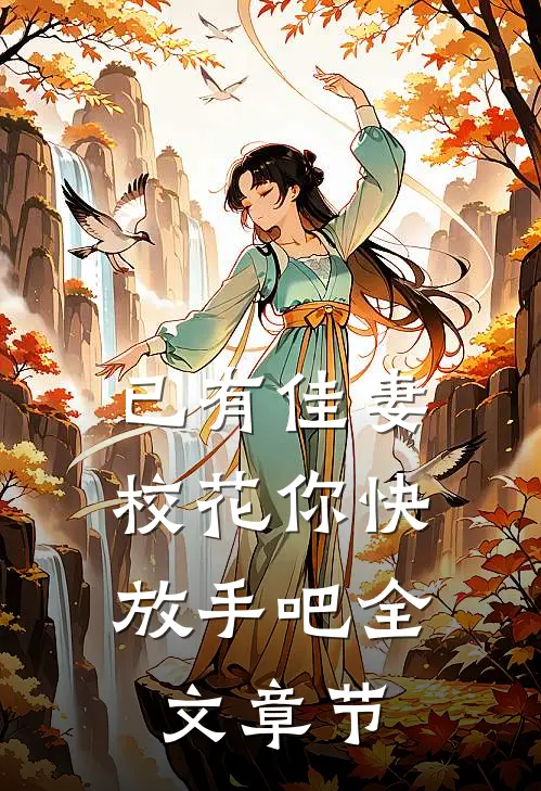 已有佳妻，校花你快放手吧全文章节