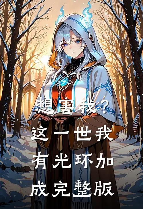 想害我？这一世我有光环加成完整版