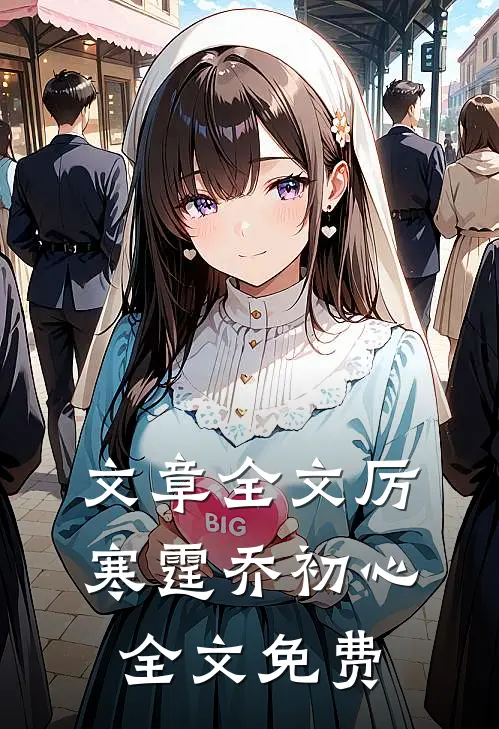 文章全文厉寒霆乔初心全文免费