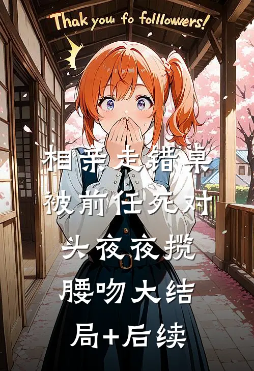 相亲走错桌被前任死对头夜夜揽腰吻大结局+后续