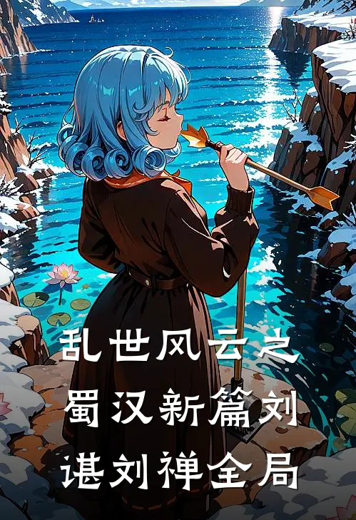 《乱世风云之蜀汉新篇》刘谌刘禅全局