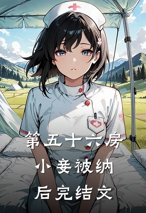 第五十六房小妾被纳后完结文