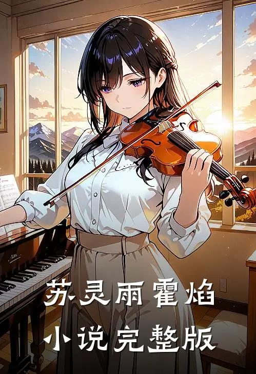 苏灵雨霍焰小说完整版