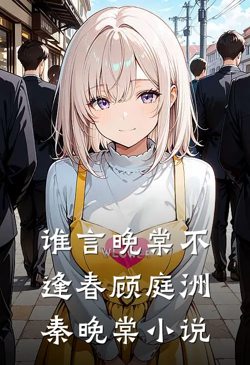 谁言晚棠不逢春顾庭洲秦晚棠小说
