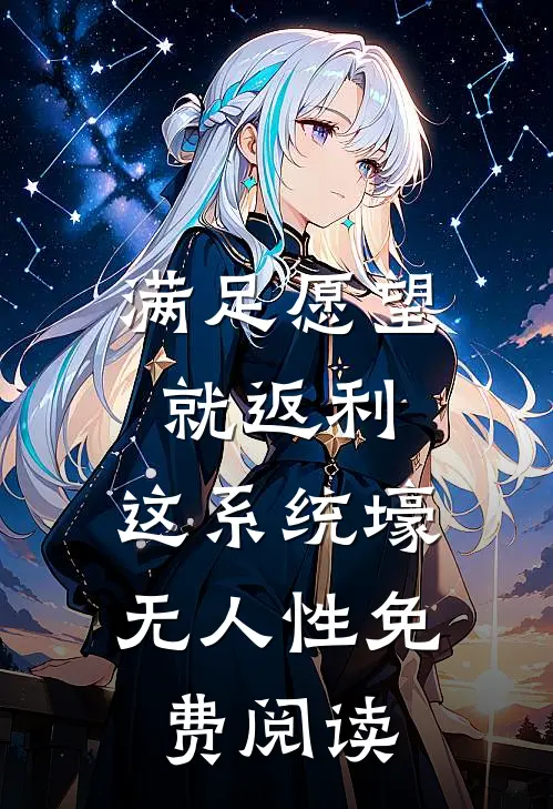 满足愿望就返利，这系统壕无人性免费阅读