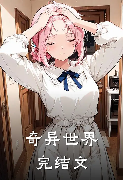 奇异世界完结文