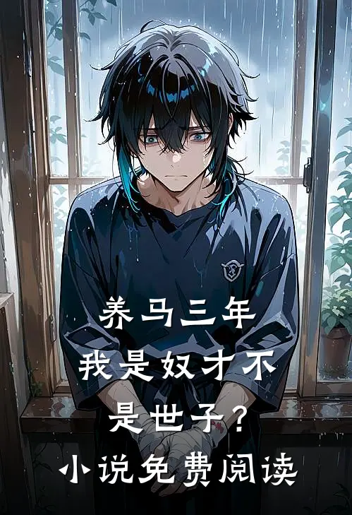 养马三年，我是奴才不是世子？小说免费阅读