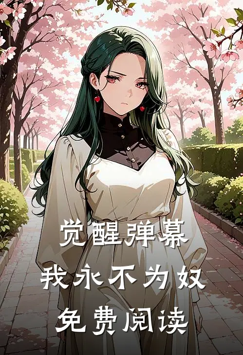 觉醒弹幕，我永不为奴免费阅读