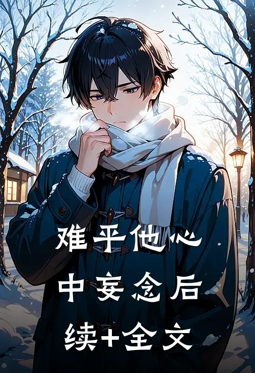 难平他心中妄念后续+全文