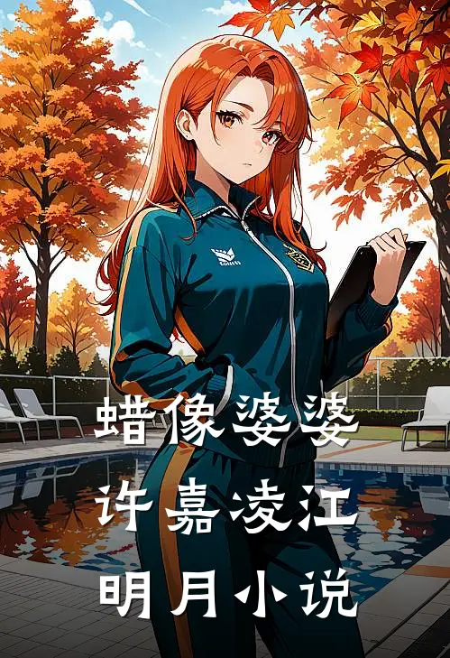 蜡像婆婆许嘉凌江明月小说