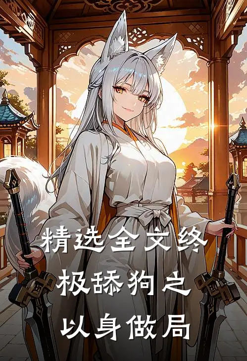精选全文终极舔狗之以身做局