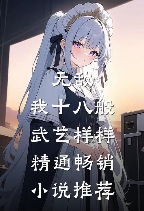 无敌：我十八般武艺样样精通畅销小说推荐